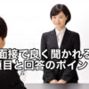 薬剤師の転職面接で聞かれる項目と回答のポイント